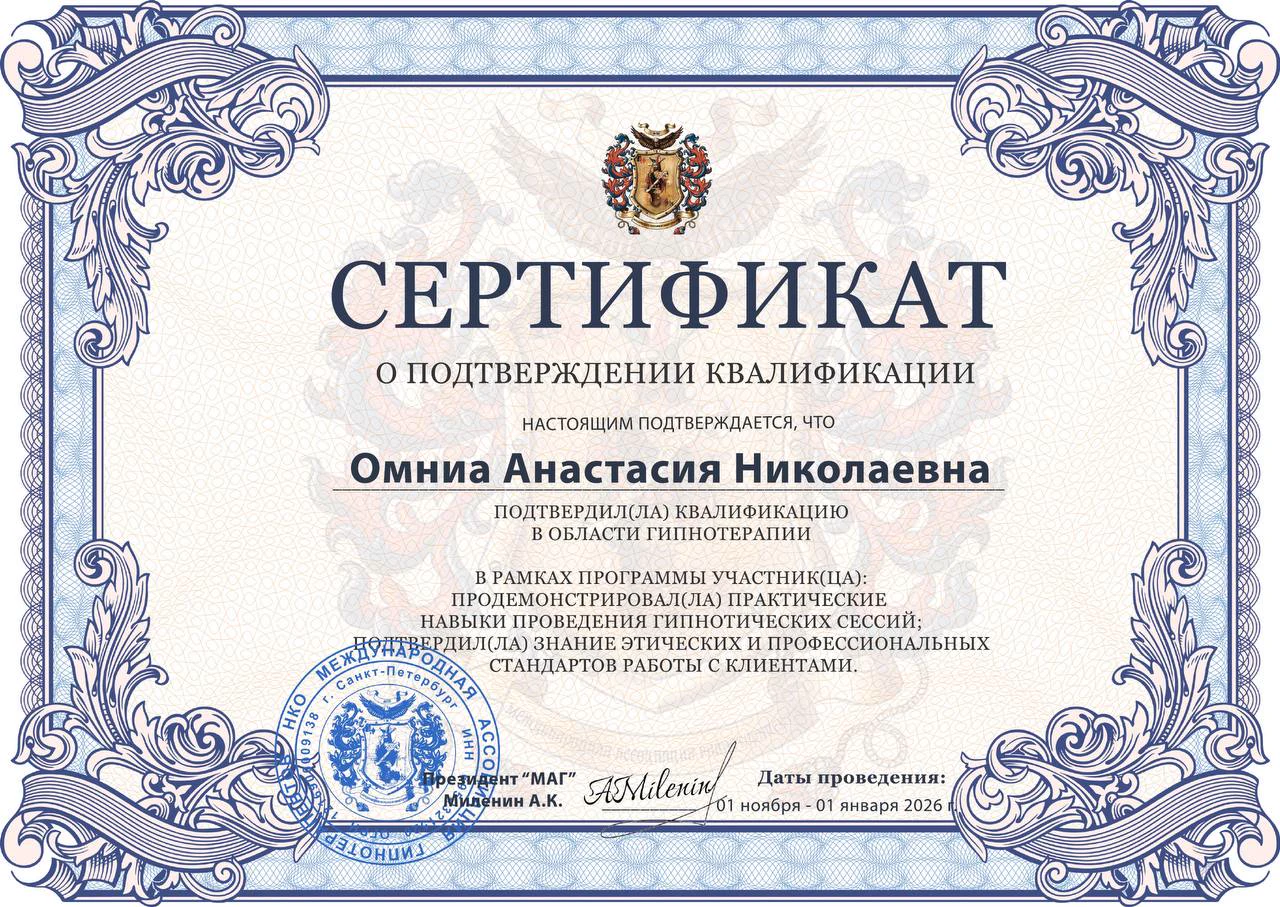 Сертификат о подтверждении квалификации в области гипнотерапии
