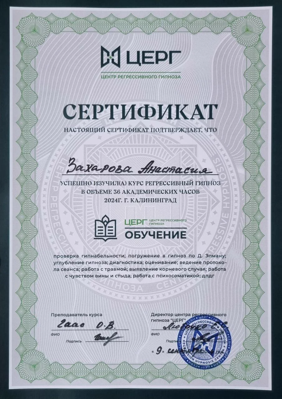 Сертификат обучения регрессивному гипнозу на 36 академических часов