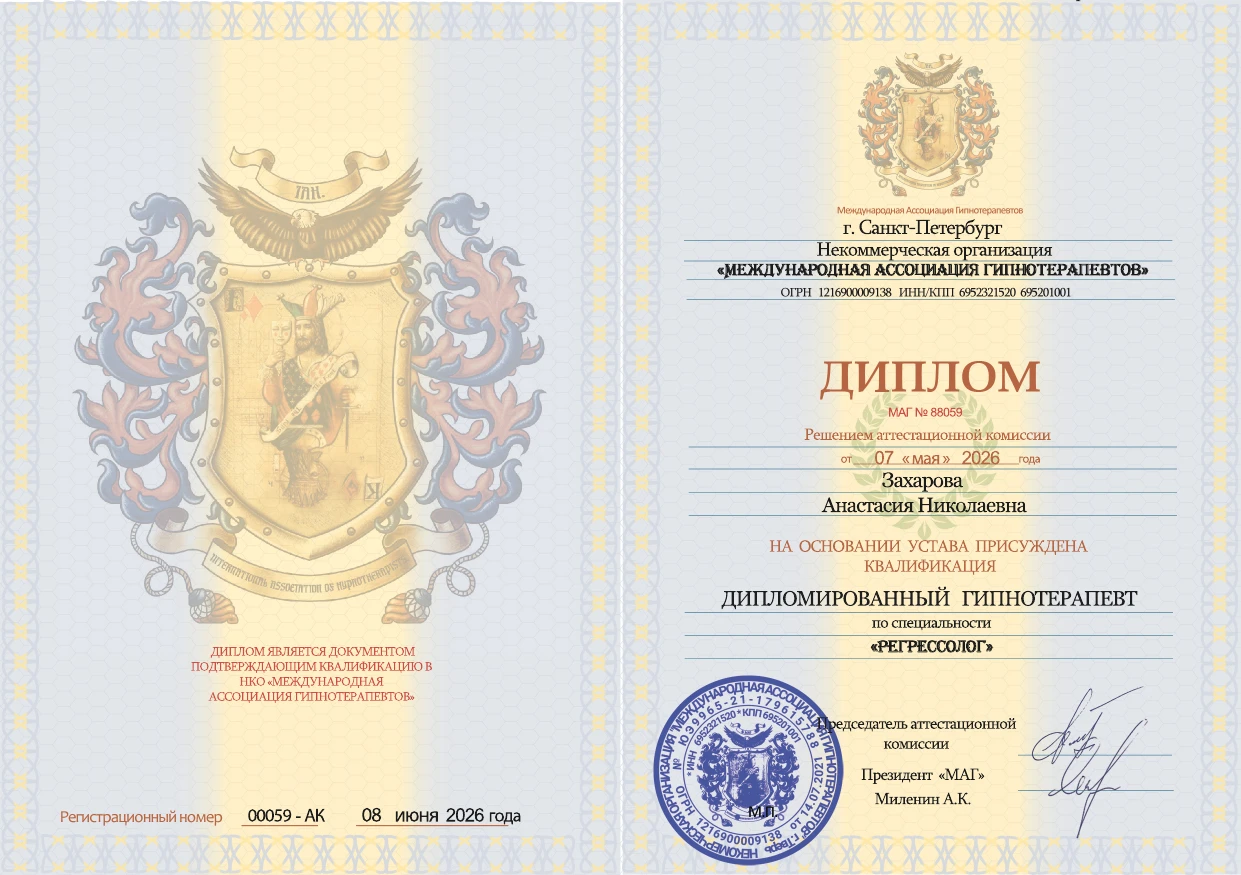 Диплом по специальности «Регрессолог»