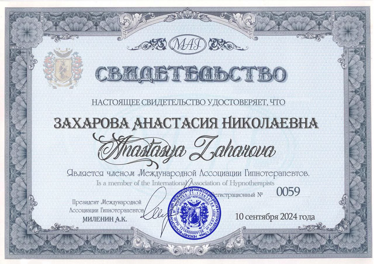 Свидетельство о членстве в Международной Ассоциации Гипнотерапевтов
