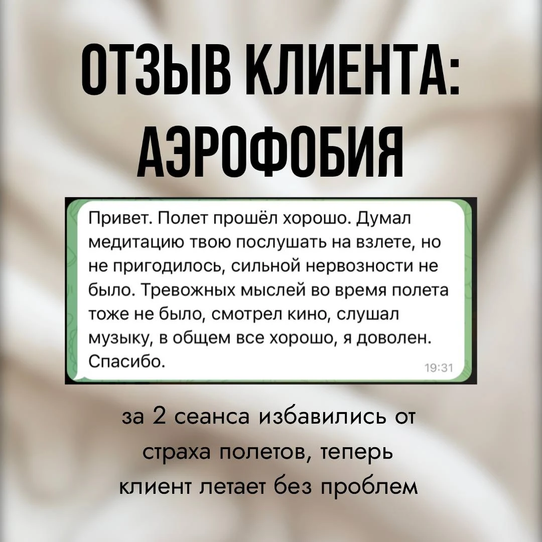 Обезличенный отзыв клиента о спокойном перелёте после индивидуальной работы